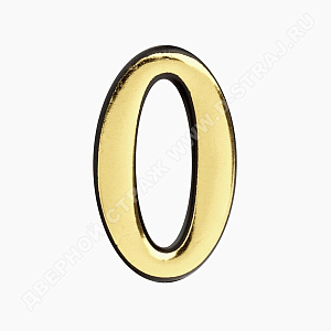 Цифра дверная пластик 0 (золото) клеевая основа