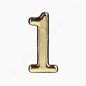 Цифра дверная пластик "1" (золото) клеевая основа