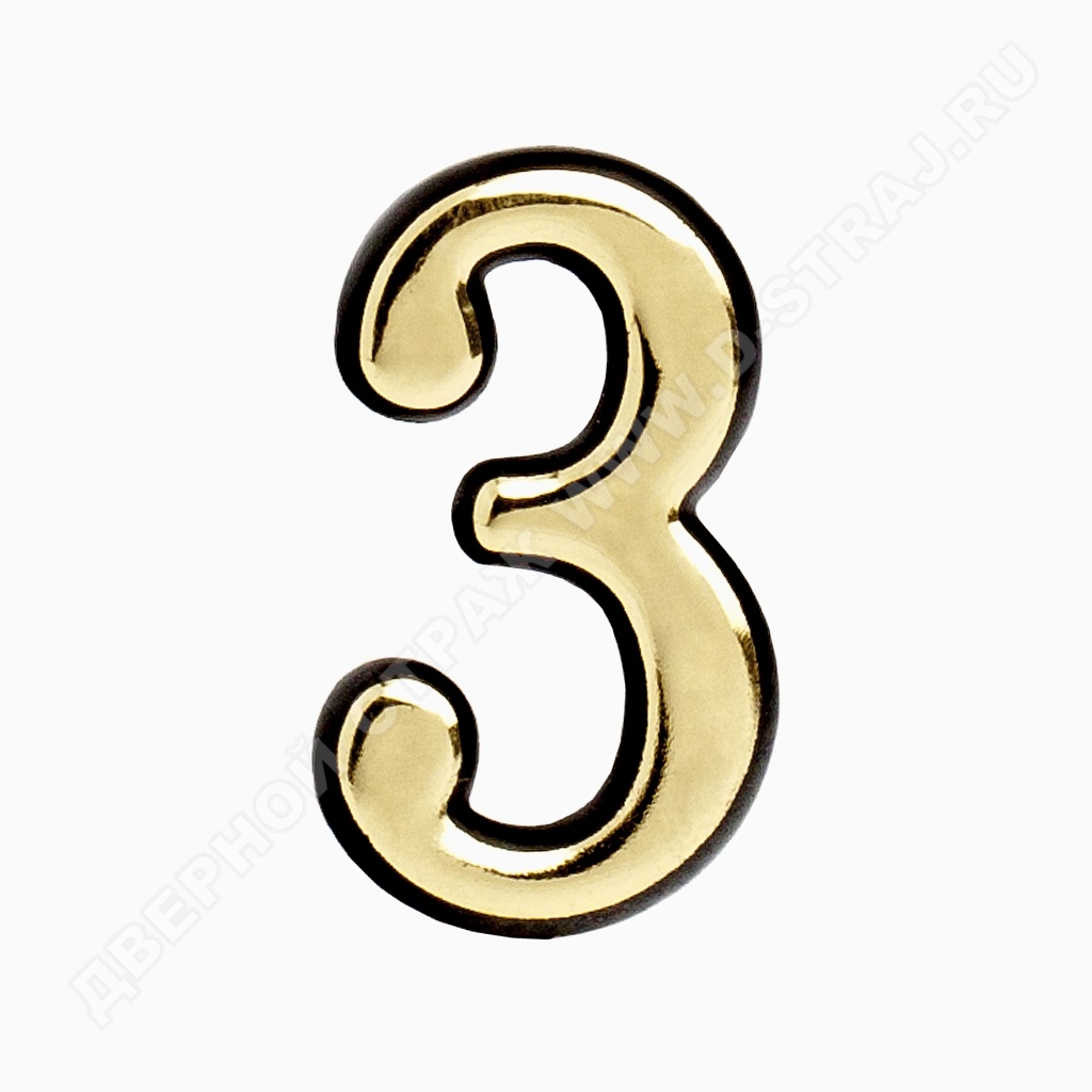 Цифра дверная пластик "3" (золото) клеевая основа #222977