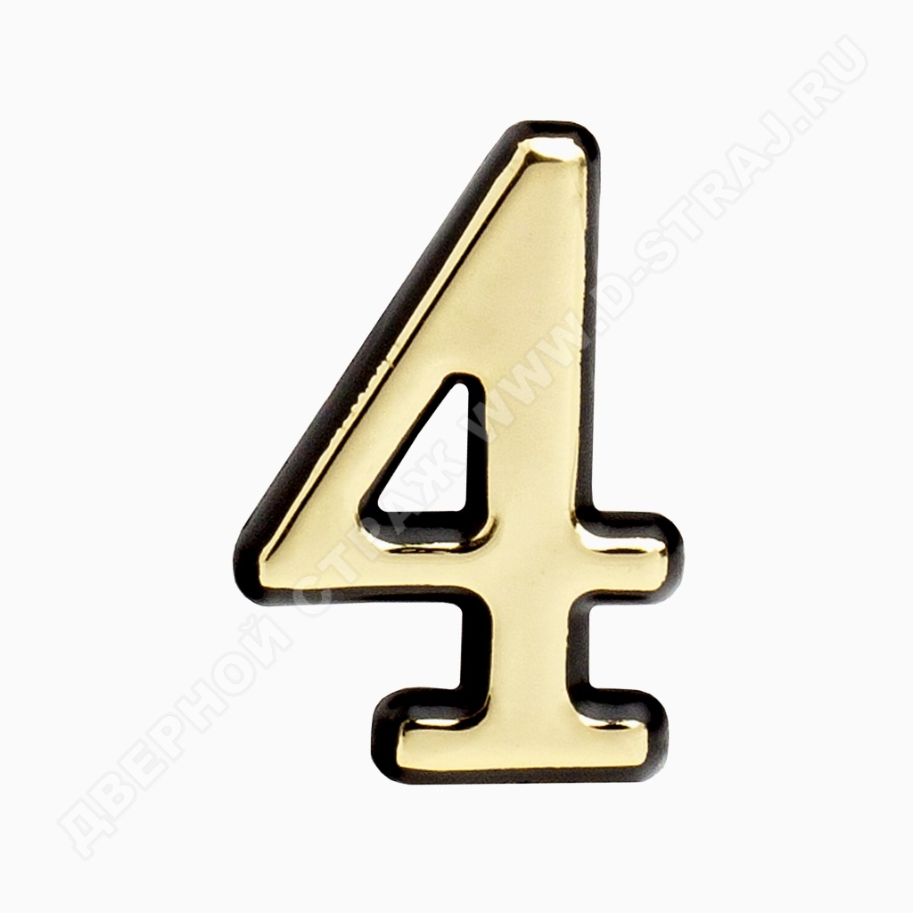 Цифра дверная пластик "4" (золото) клеевая основа #222986