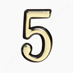 Цифра дверная пластик "5" (золото) клеевая основа