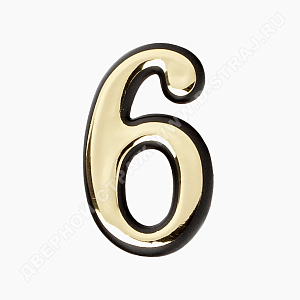 Цифра дверная пластик "6" (золото) клеевая основа #223009