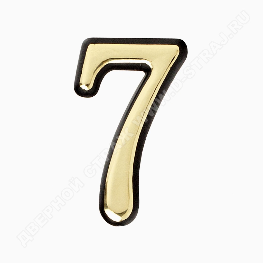 Цифра дверная пластик "7" (золото) клеевая основа #223029