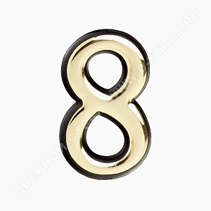 Цифра дверная пластик "8" (золото) клеевая основа #223007