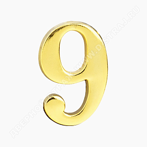 Цифра дверная металл "9" (золото) клеевая основа #222969