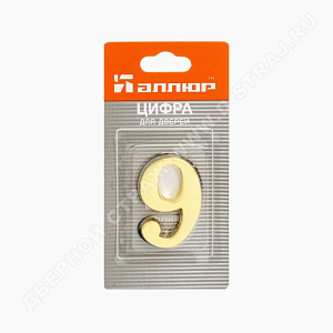 Цифра дверная металл "9" (золото) клеевая основа #222970