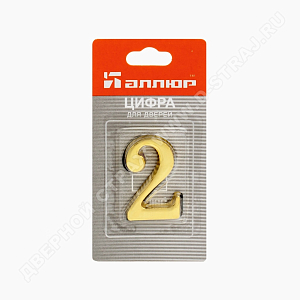 Цифра дверная металл "2" (золото) клеевая основа #222975