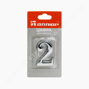 Цифра дверная металл "2" (хром) клеевая основа #222991