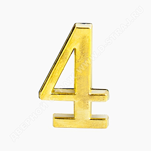 Цифра дверная металл "4" (золото) клеевая основа #223021