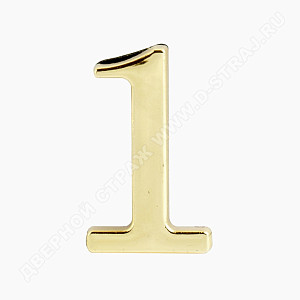 Цифра дверная металл "1" (золото) клеевая основа #223025