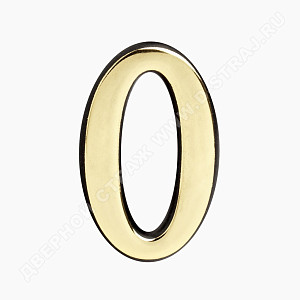 Цифра дверная Большая пластик "0" (золото) клеевая основа #223030