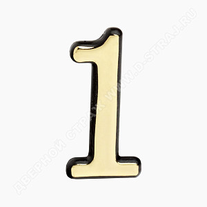 Цифра дверная Большая пластик "1" (золото) клеевая основа #223011
