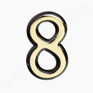 Цифра дверная Большая пластик "8" (золото) клеевая основа #223018