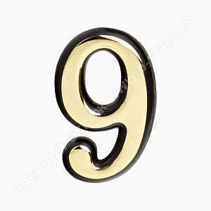 Цифра дверная Большая пластик "9" (золото) клеевая основа