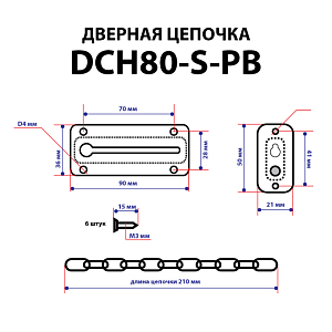 Цепочка дверная DCH80-S-АС (медь) #233166
